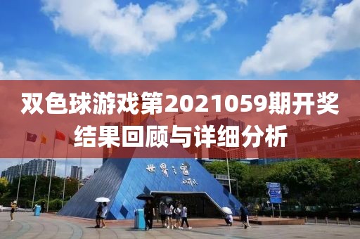 双色球游戏第2021059期开奖结果回顾与详细分析