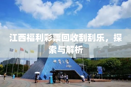 江西福利彩票回收刮刮乐，探索与解析