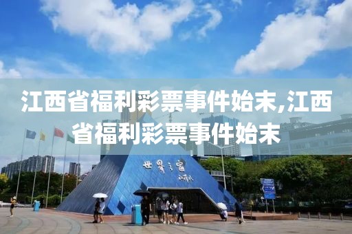 江西省福利彩票事件始末,江西省福利彩票事件始末