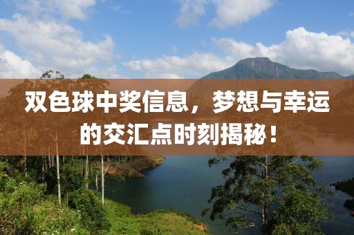 双色球中奖信息，梦想与幸运的交汇点时刻揭秘！