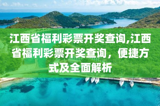 江西省福利彩票开奖查询,江西省福利彩票开奖查询，便捷方式及全面解析