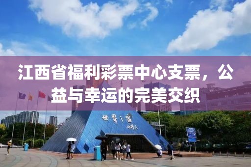 江西省福利彩票中心支票，公益与幸运的完美交织