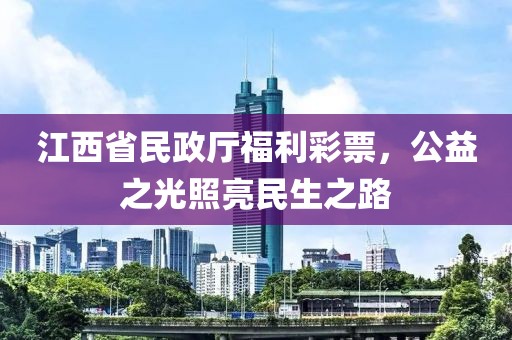 江西省民政厅福利彩票，公益之光照亮民生之路