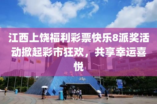 江西上饶福利彩票快乐8派奖活动掀起彩市狂欢，共享幸运喜悦