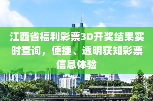 江西省福利彩票3D开奖结果实时查询，便捷、透明获知彩票信息体验