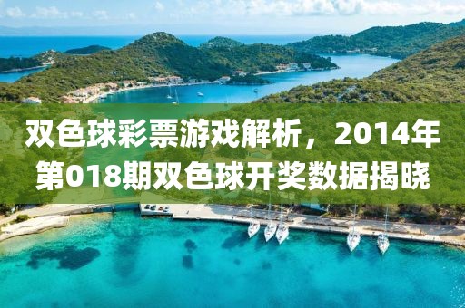 双色球彩票游戏解析，2014年第018期双色球开奖数据揭晓