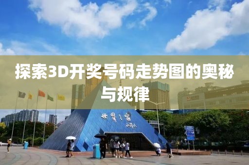 探索3D开奖号码走势图的奥秘与规律