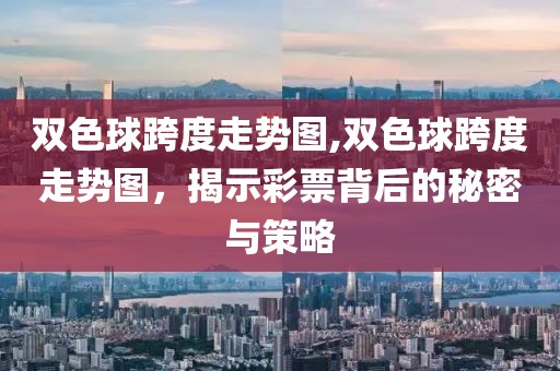 双色球跨度走势图