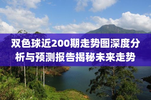 双色球近200期走势图深度分析与预测报告揭秘未来走势