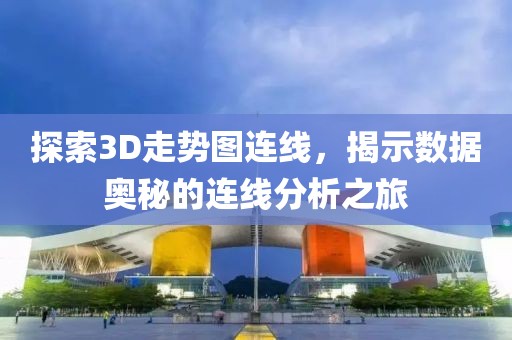 探索3D走势图连线，揭示数据奥秘的连线分析之旅