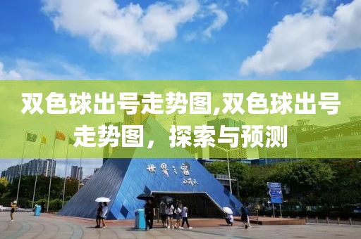 双色球出号走势图,双色球出号走势图，探索与预测