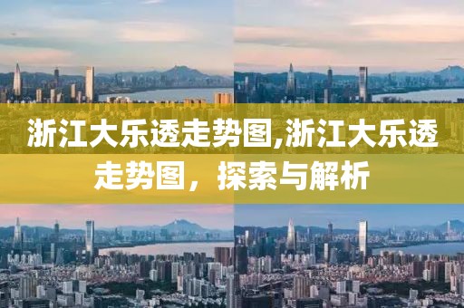 浙江大乐透走势图,浙江大乐透走势图，探索与解析