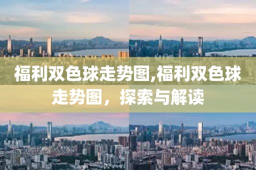 福利双色球走势图,福利双色球走势图，探索与解读