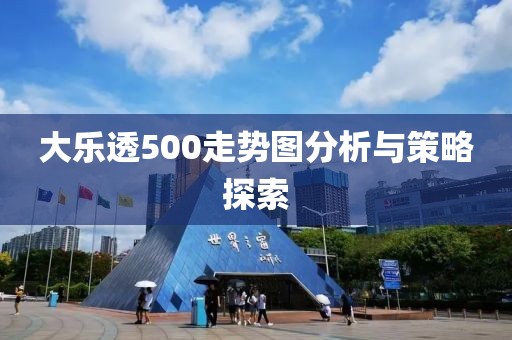 大乐透500走势图分析与策略探索