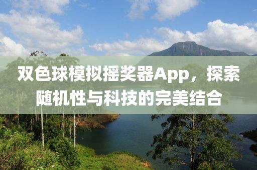 双色球模拟摇奖器App，探索随机性与科技的完美结合