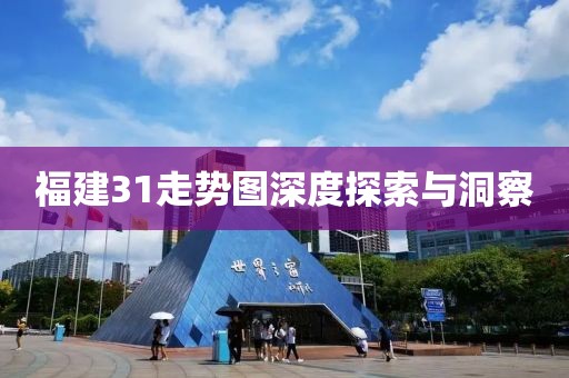 福建31走势图深度探索与洞察