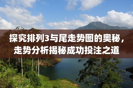 探究排列3与尾走势图的奥秘，走势分析揭秘成功投注之道