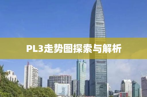 PL3走势图探索与解析