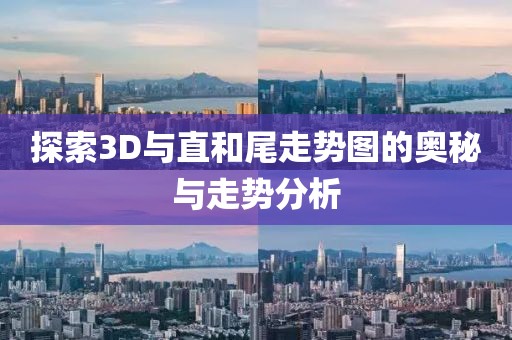 探索3D与直和尾走势图的奥秘与走势分析