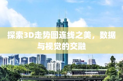 探索3D走势图连线之美，数据与视觉的交融