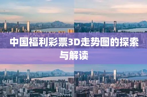 中国福利彩票3D走势图的探索与解读