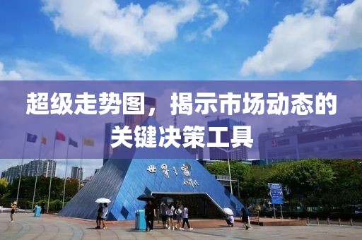 超级走势图，揭示市场动态的关键决策工具