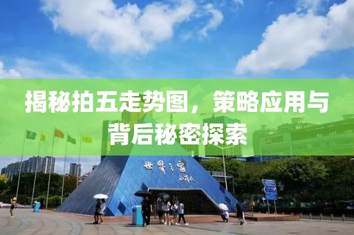 揭秘拍五走势图，策略应用与背后秘密探索