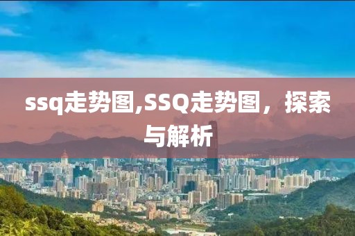 ssq走势图,SSQ走势图，探索与解析