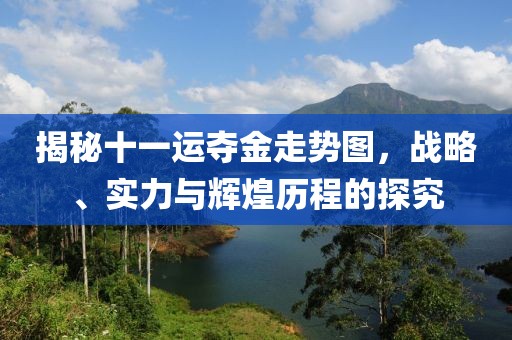 揭秘十一运夺金走势图，战略、实力与辉煌历程的探究