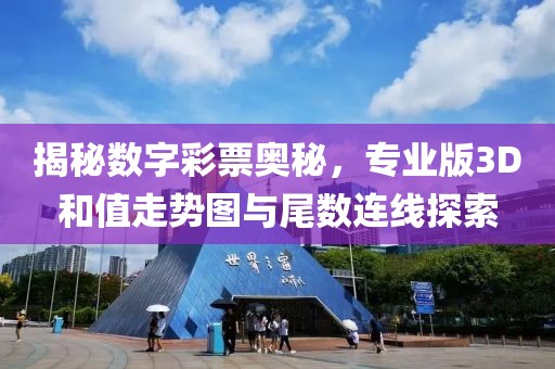 揭秘数字彩票奥秘，专业版3D和值走势图与尾数连线探索