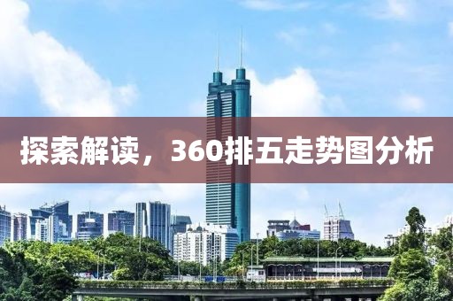 探索解读，360排五走势图分析