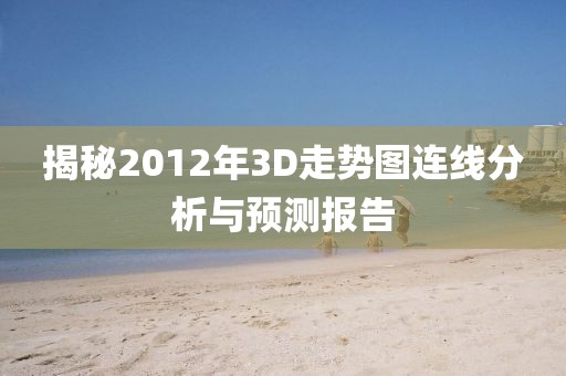 揭秘2012年3D走势图连线分析与预测报告