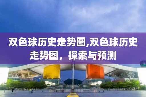 双色球历史走势图,双色球历史走势图，探索与预测