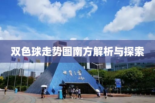 双色球走势图南方解析与探索