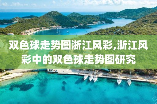 双色球走势图浙江风彩,浙江风彩中的双色球走势图研究