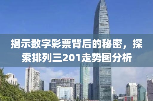 揭示数字彩票背后的秘密，探索排列三201走势图分析