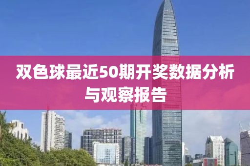 双色球最近50期开奖数据分析与观察报告