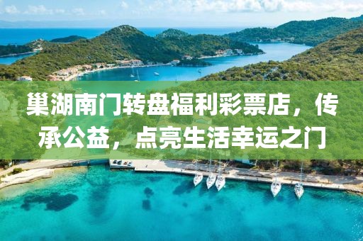 巢湖南门转盘福利彩票店，传承公益，点亮生活幸运之门