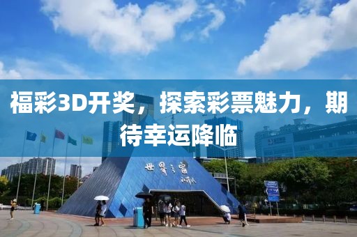 福彩3D开奖，探索彩票魅力，期待幸运降临