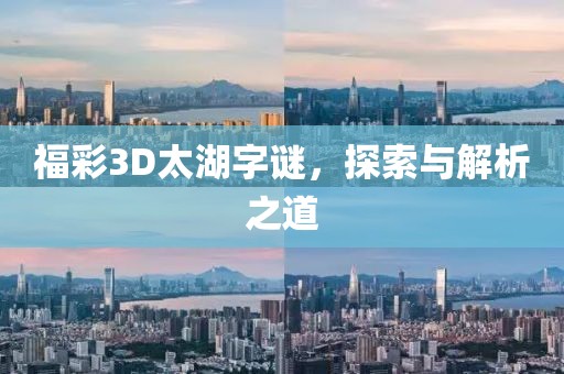 福彩3D太湖字谜，探索与解析之道