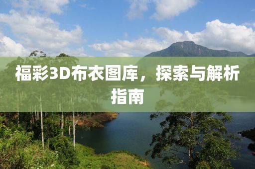 福彩3D布衣图库，探索与解析指南