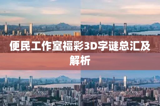 便民工作室福彩3D字谜总汇及解析