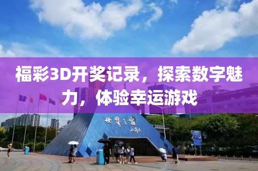 福彩3D开奖记录，探索数字魅力，体验幸运游戏