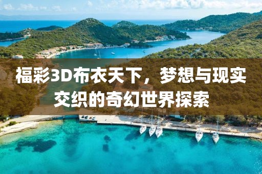 福彩3D布衣天下，梦想与现实交织的奇幻世界探索