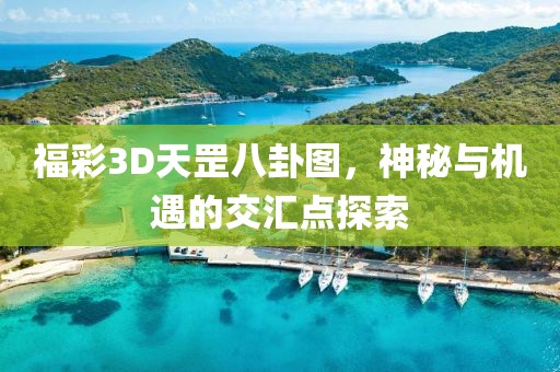 福彩3D天罡八卦图，神秘与机遇的交汇点探索