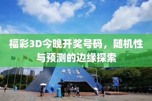 福彩3D今晚开奖号码，随机性与预测的边缘探索