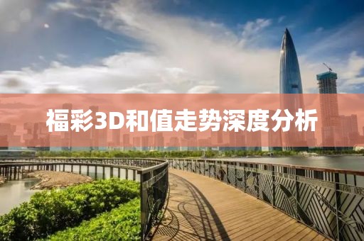 福彩3D和值走势深度分析