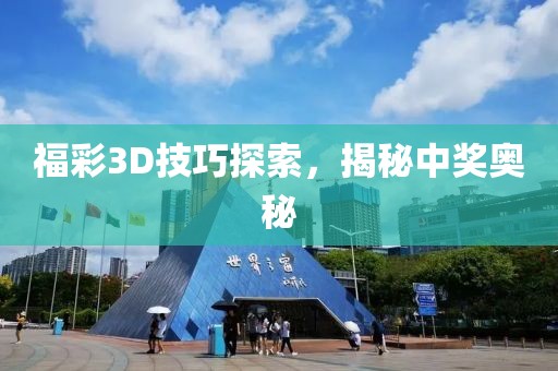 福彩3D技巧探索，揭秘中奖奥秘