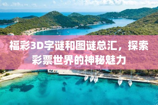 福彩3D字谜和图谜总汇，探索彩票世界的神秘魅力