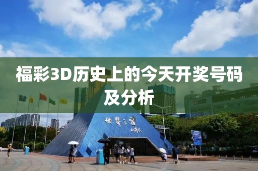 福彩3D历史上的今天开奖号码及分析